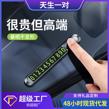 停车牌 挪车电话牌临时停车号码创意金属数字车载隐藏式夜光牌