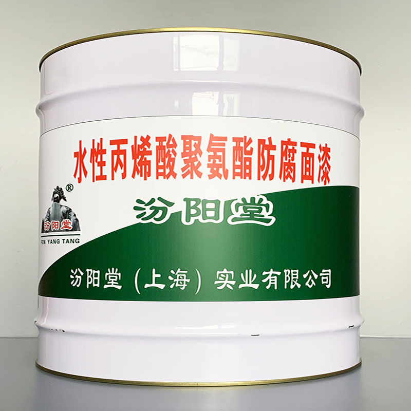 水性丙烯酸聚氨酯防腐面漆、包运输、水性丙烯酸聚氨酯防腐面漆