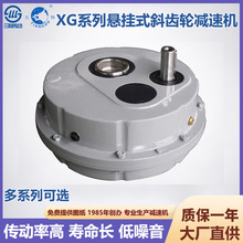 悬挂式斜齿轮XG系列减速机硬齿轮带扭力臂圆盘批发定制齿轮减速器