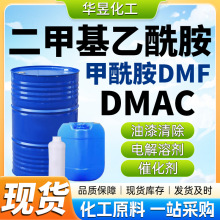 二甲基乙酰胺 DMAC工业级DMF油漆油墨水性涂料溶剂稀释剂 甲酰胺