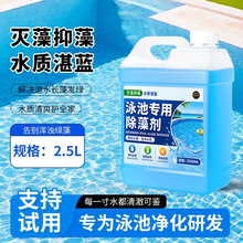 户外游泳池除藻剂水上乐园泳池灭藻防藻绿水商用去青苔清除净水剂