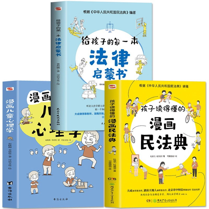 A full set of 3 volumes of cartoons that children can understand. The Civil Code gives children this legal enlightenment. A full set of 3 volumes of cartoons that children can understand. The Civil Code gives children this legal enlightenment.