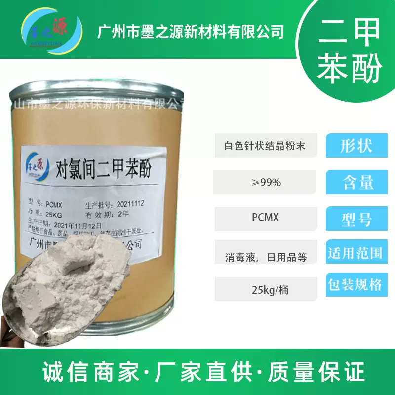 PCMX对氯间二甲苯酚日化洗护用品原料消毒剂原材料5-二甲基苯酚
