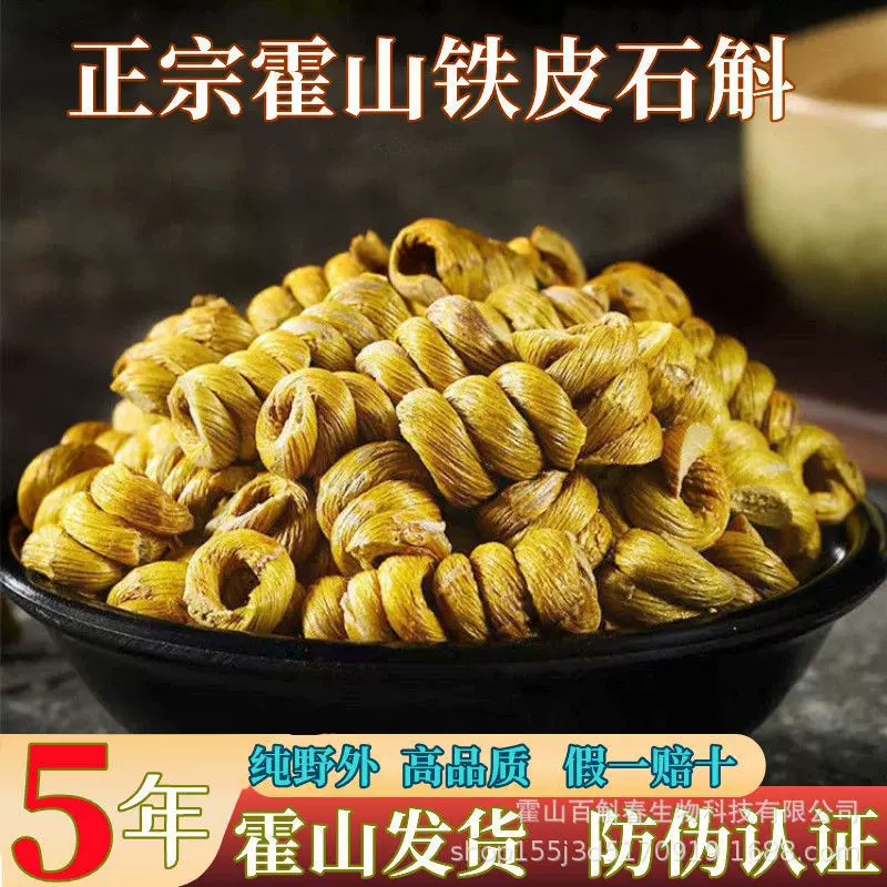 霍山铁皮石斛 五年生仿野生种植霍山铁皮石斛枫斗原产地现货批发