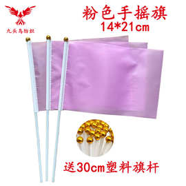 14*21CM粉色手摇旗含30cm塑料杆 涤纶旗帜