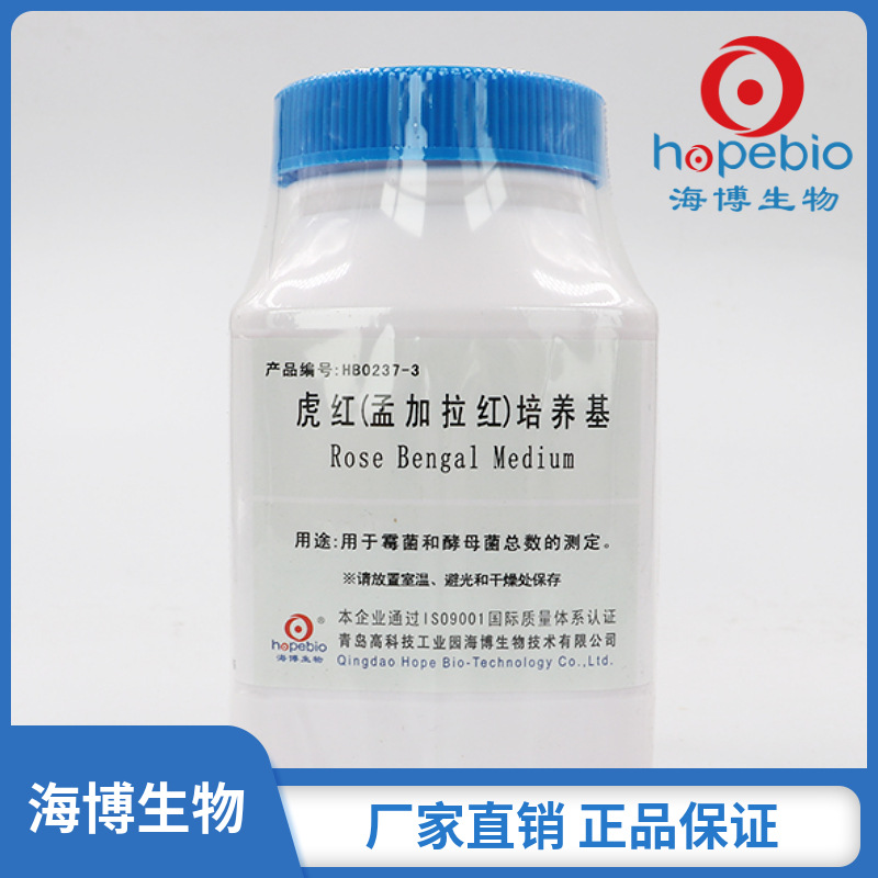 虎红（孟加拉红）培养基   HB0237-3   250g/瓶  青岛海博生物
