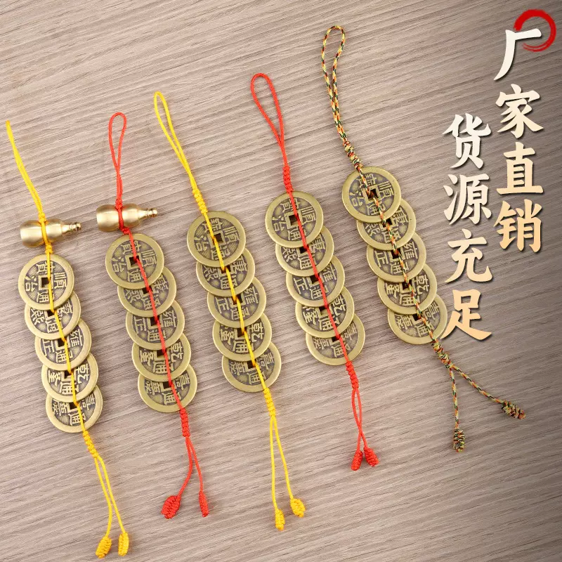 黄铜加厚五帝钱六帝钱挂饰金刚结黄红五彩绳门对门客厅家居钥匙手