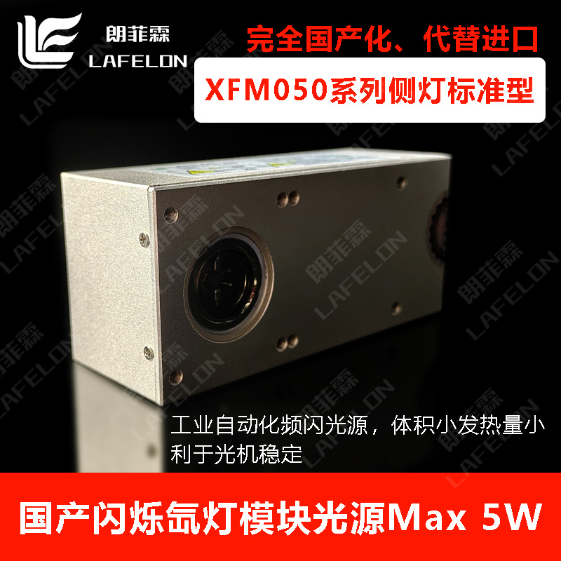 国产5W闪烁氙灯模块水质分析仪器配件代滨松L9455埃赛利达LS6502