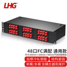 LHG 48口通用型光纤终端盒配线架尾纤接线盒熔纤接头盒FC单模满配