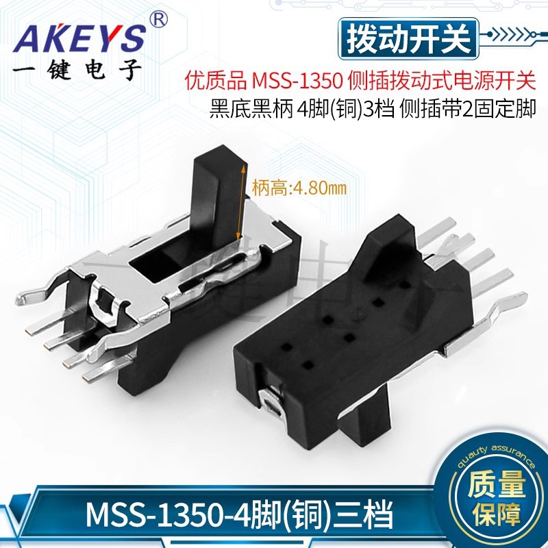 MSS-1350(1P3T)侧插拨动立式电源开关单排4脚3档 侧插滑动开关