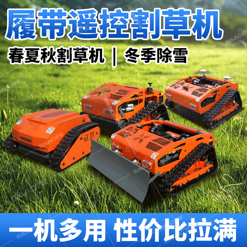 履带遥控智能割草机 7.5-9马力农林果园自走除草机园林机械割草机