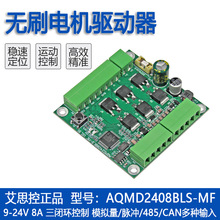 艾思控AQMD2408BLS-MF 24V8A直流无刷电机驱动器 位置485/CAN FOC