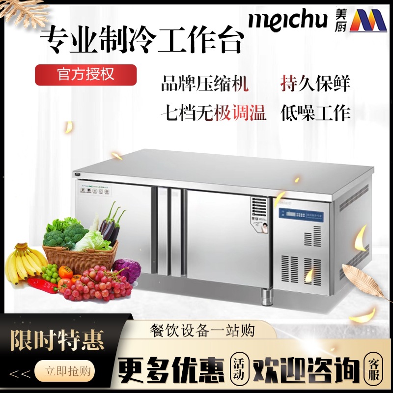 美厨商用平冷操作台卧式11.5/1.8,米冷藏冷冻柜工作台生鲜保鲜柜