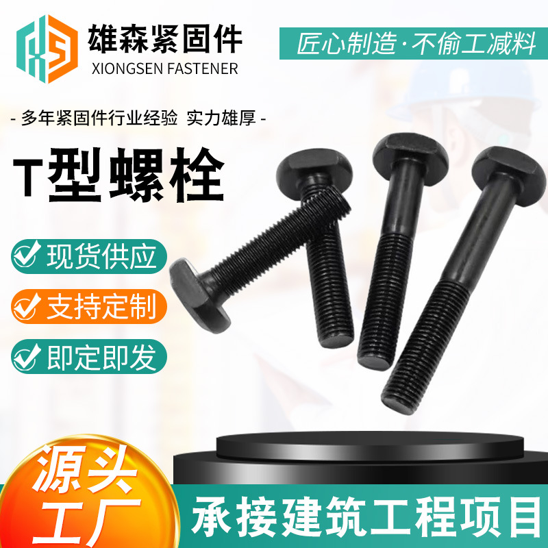高强度T型螺栓 GB37T型螺丝/压板螺丝 /t型槽用螺栓配加垫螺母