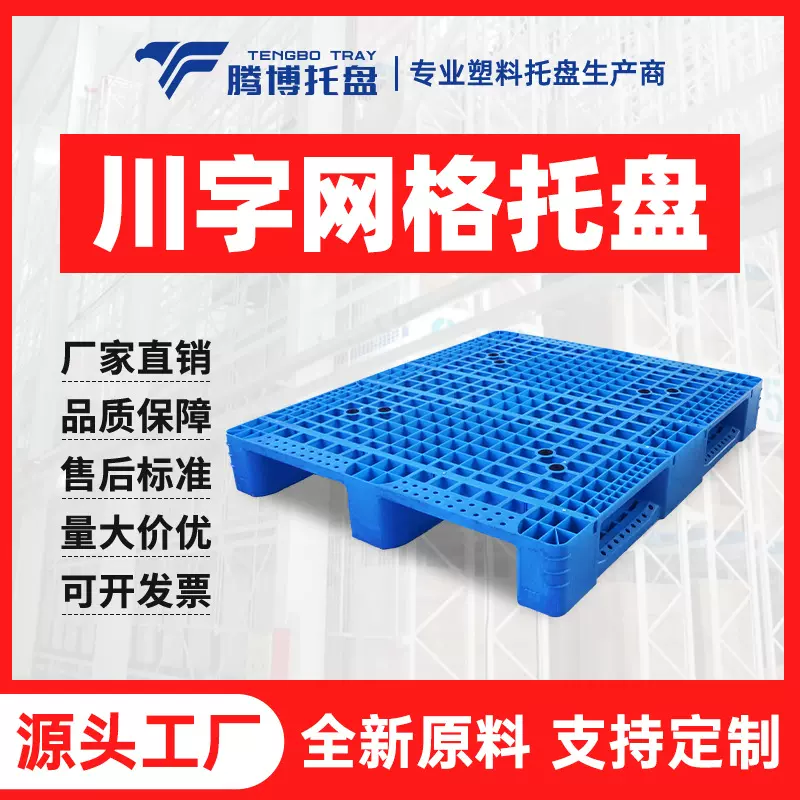 川字网格托盘物流仓储叉车立体库加厚全新料塑料托盘周转塑胶卡板