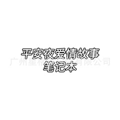 跨境Christmas Eve Love Story Notebook平安夜爱情故事笔记本