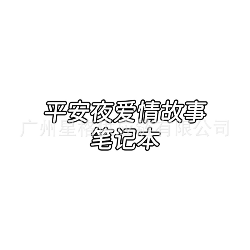 跨境Christmas Eve Love Story Notebook平安夜爱情故事笔记本|undefined