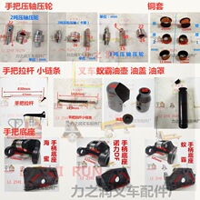 叉车配件压轮铜套 小链条手柄拉杆诺力手把底座蚁霸油壶油罩