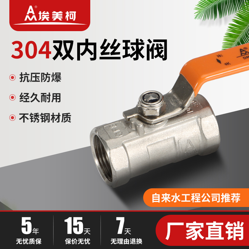 埃美柯内螺纹304不锈钢球阀8255高压一片式Q11F40P加厚气液体阀门