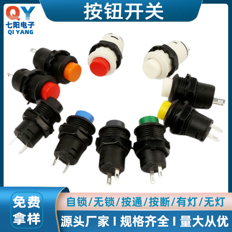 无锁按钮开关DS425螺纹自锁开关开孔12mm自复位开关