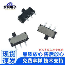 卧式3脚贴片拨动开关单边3脚带柱玩具小波动开关微型两档滑动开关