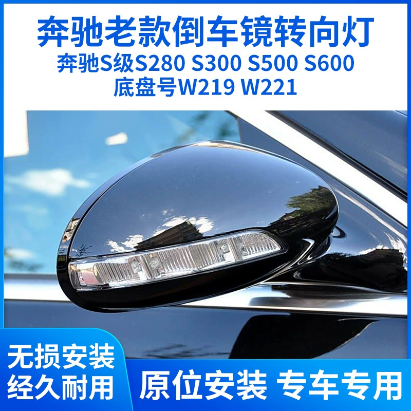 Применимо для Mercedes-Benz S-Class S280 S300 S500 S600 задний поворот зеркала лампы W219W221