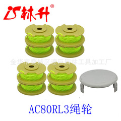 Accessories for Linsheng grass cutter, suitable for AC80RL3 string wheel