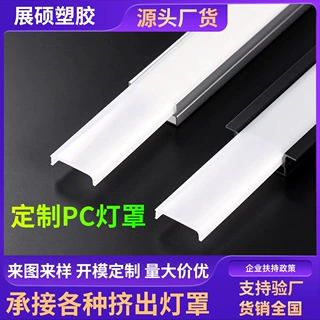 加工定制PC挤出半透明灯罩外壳嵌入式LED扩散灯盖板乳白色led灯条