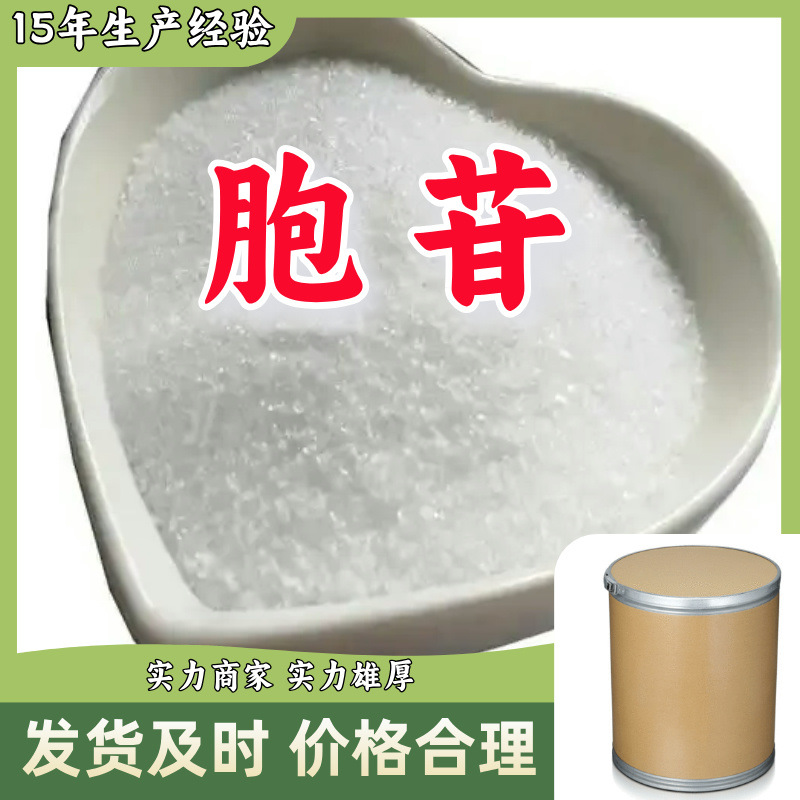 胞苷 生产厂家多用途20年生产经验仓库现货化工大全山东江苏上海