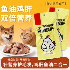 蒸煮鸡肝营养美发狗狗猫咪宠物零食拌饭水煮熟鸡肝喂猫狗湿粮冻干