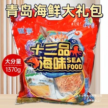 山东青岛特产海味十三品大礼包送礼伴手礼鱿鱼丝海产零食礼包