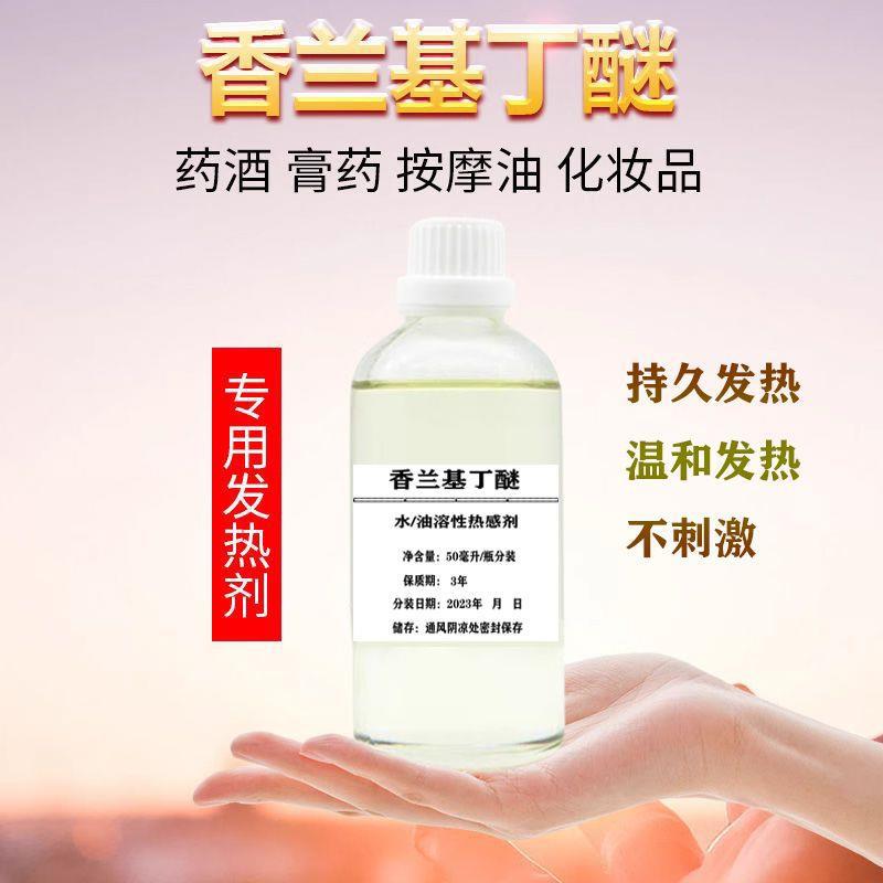 热感剂 香兰基丁醚 香草醇丁醚 按摩发热精油 药酒膏药泥灸发热剂