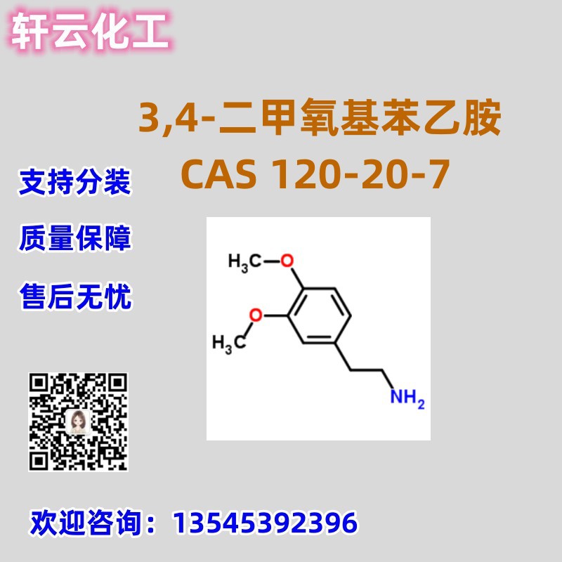 3,4-二甲氧基苯乙胺 高藜芦胺 CAS 120-20-7  品质保障 售后无忧
