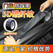 汽车门槛条K5D碳纤纹车门防撞条贴 后箱保险杠车门边防刮保护贴条