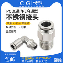 304不锈钢快速接头8mm气管快插03螺纹直通PC8-02PL直角弯头外丝04