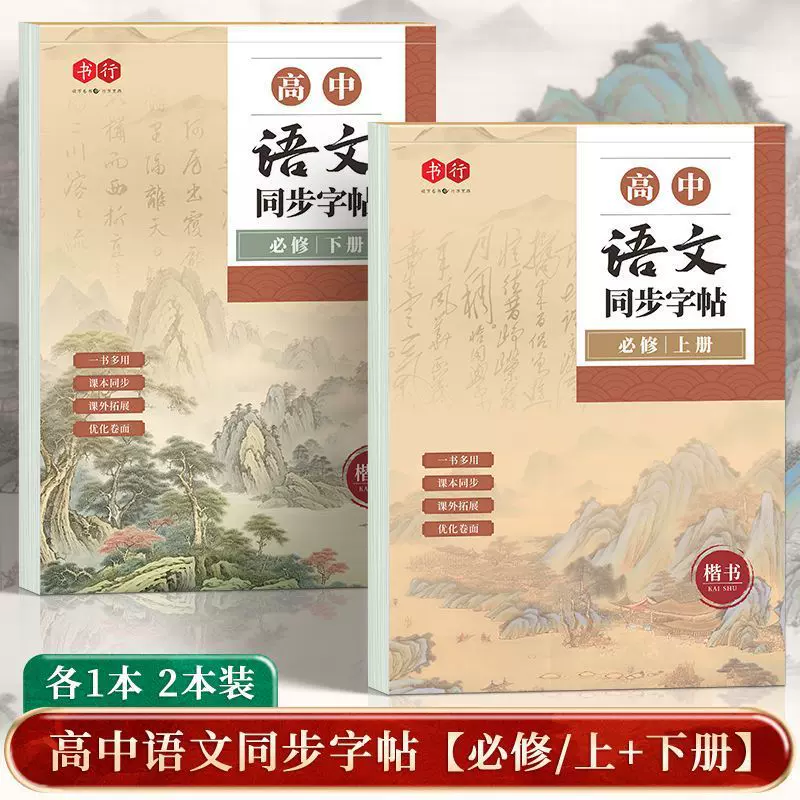 高中课本同步人教版学生必背古诗文练字本语文同步楷书练字帖