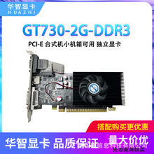 华智全新GT730 2G DDR3 128bit双屏显示半高小机箱显卡质保2年