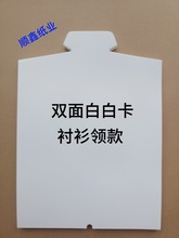 双面白卡服装内衬纸板短袖T恤衬衫领包装纸板厂家