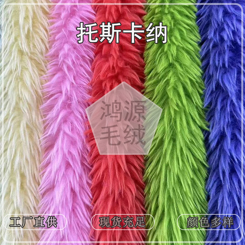 托斯卡纳滚束毛狮子绒面料pv长毛绒洗水毛绒玩具帽子服装箱包面料