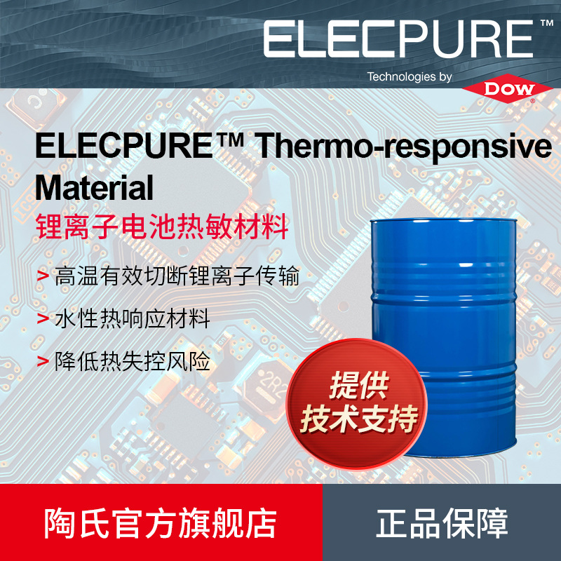 陶氏Dow  ELECPURE锂离子电池热敏材料