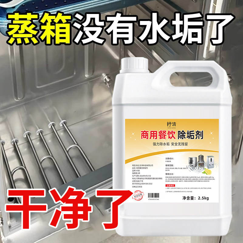 水垢清除剂强力清洁学校食堂蒸箱蒸柜蒸饭车专用商用去水垢清洗剂
