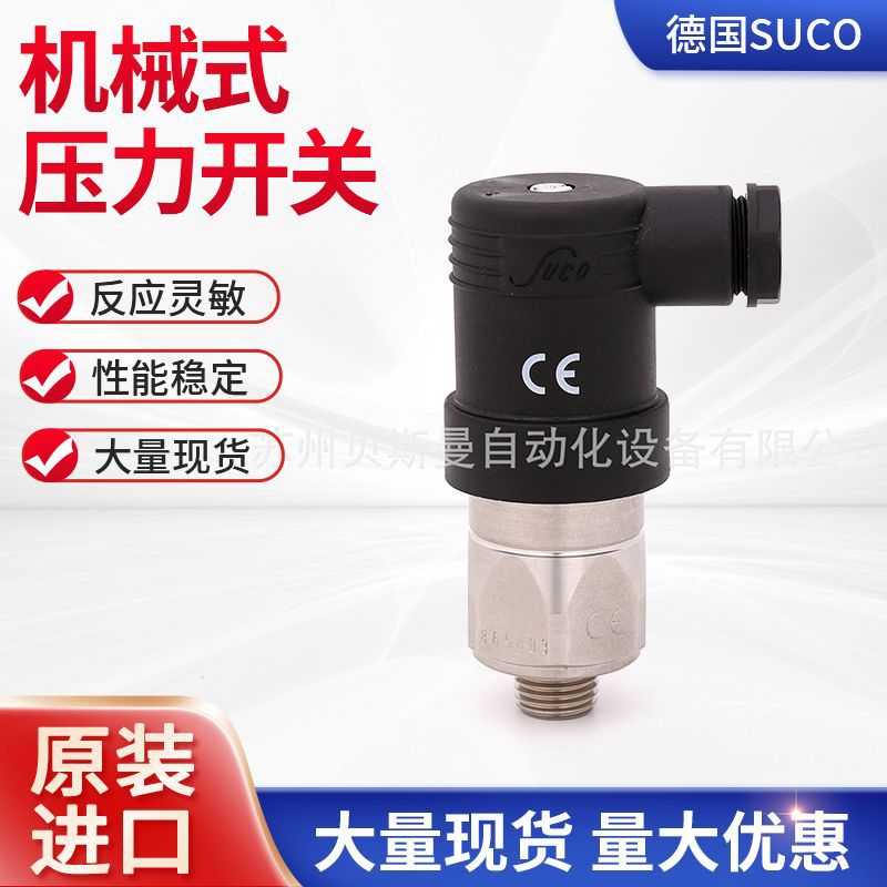 德国suco进口原装压力传感器机械式压力开关865803