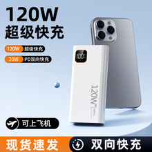 3C认证120W超级快充30000毫安充电宝大容量轻薄移动电源超市批发
