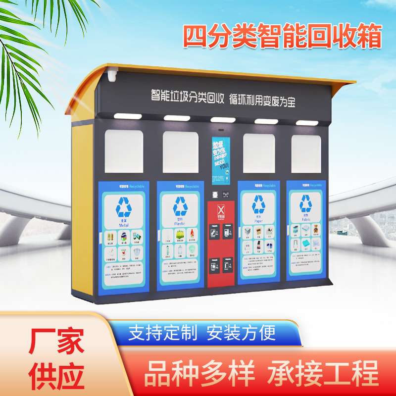 智能四分类垃圾分类回收机镀锌板三分类垃圾回收桶智能刷卡垃圾站