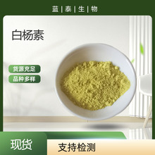 现货现发 白杨素 7-二羟基黄酮蝴蝶木蝴蝶 480-40-0 白杨素