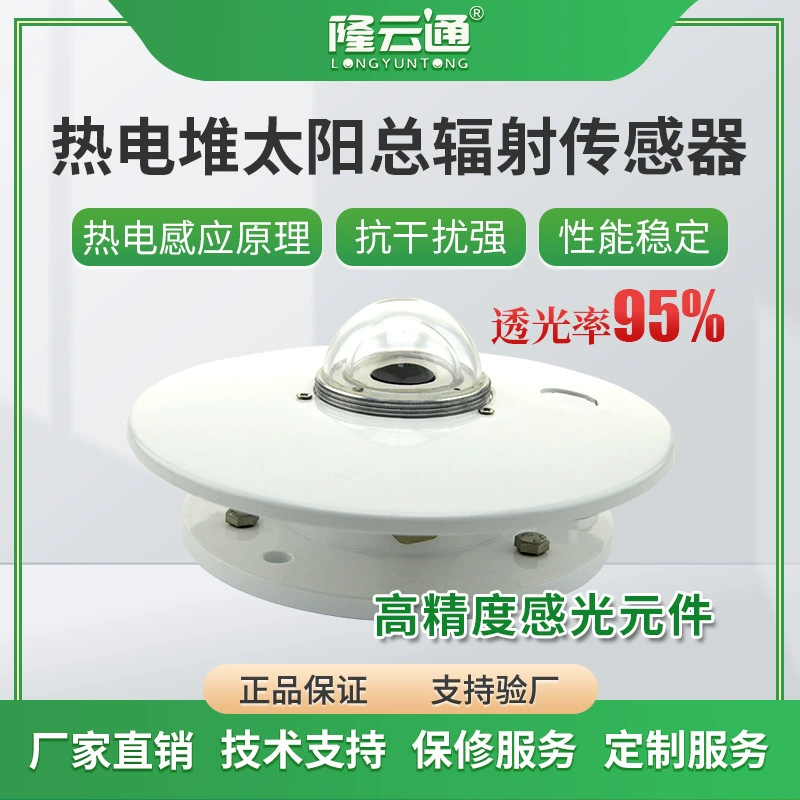 Датчик общего излучения термоэлектрический принцип материал из нержавеющей стали высокая линза промышленного класса точность термостойкая солнечная радиация