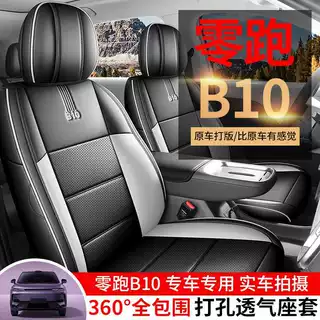27款零跑B10座套专用全包舒享版540座椅套610改装汽车坐垫皮座垫