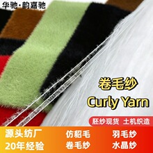 卷毛纱1.3cm0.9锦纶羽毛纱华驰纱线钩编胚纱Curly Yarn仿貂毛