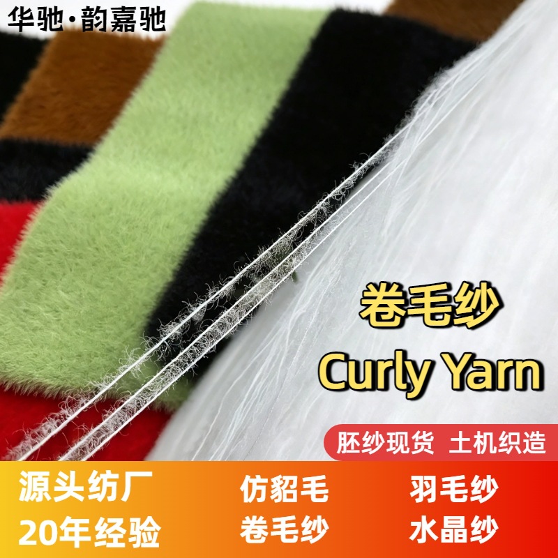 卷毛纱1.3cm0.9锦纶羽毛纱华驰纱线钩编胚纱Curly Yarn仿貂毛