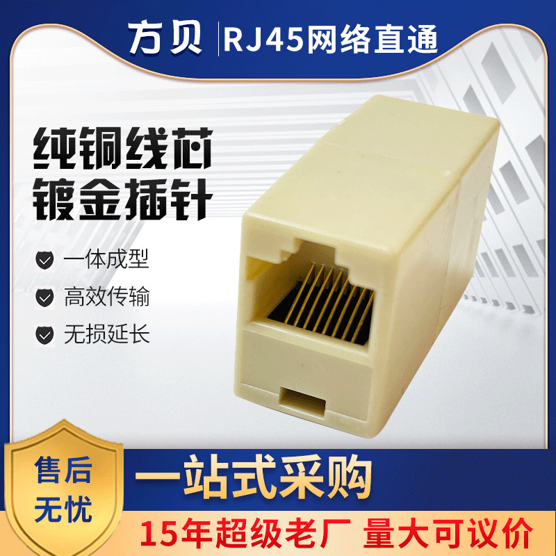 方贝RJ45网络直通连接器 8P8C网线对接转接头 超五类网络直通头
